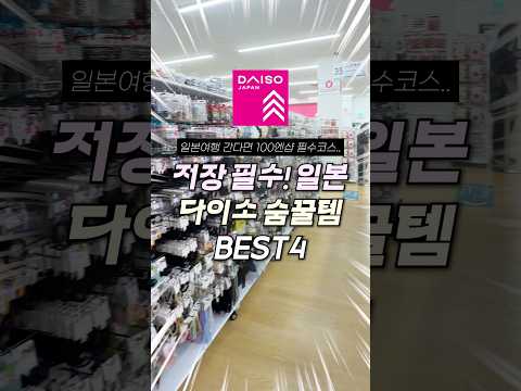 단돈 100엔! 일본 다이소 가면 쟁여와야 할 숨은 꿀템 4가지