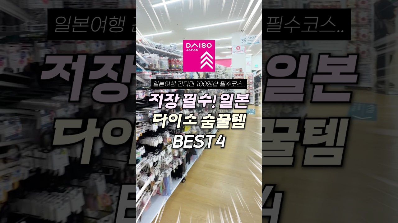 단돈 100엔! 일본 다이소 가면 쟁여와야 할 숨은 꿀템 4가지