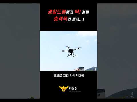 경찰드론에게 딱! 걸린 충격적인 물체...! 😱 #shorts