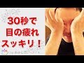 目の疲れがたった30秒でスッキリ軽くなる方法 ～ドライアイ、不眠、目の奥の痛みにも○～【楽ゆる式】