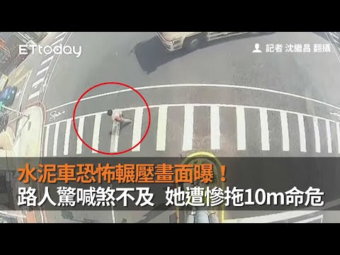 水泥車恐怖輾壓畫面曝！路人驚喊煞不及　她遭慘拖10m命危