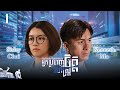 [Eng Sub] TVB អ្នកប្រមាញ់ចិត្តសាស្រ្ត 01/28｜រឿងភាគហុងកុងនិយាយខ្មែរ｜MyDearlySinfulMind｜#Diticosmetics image