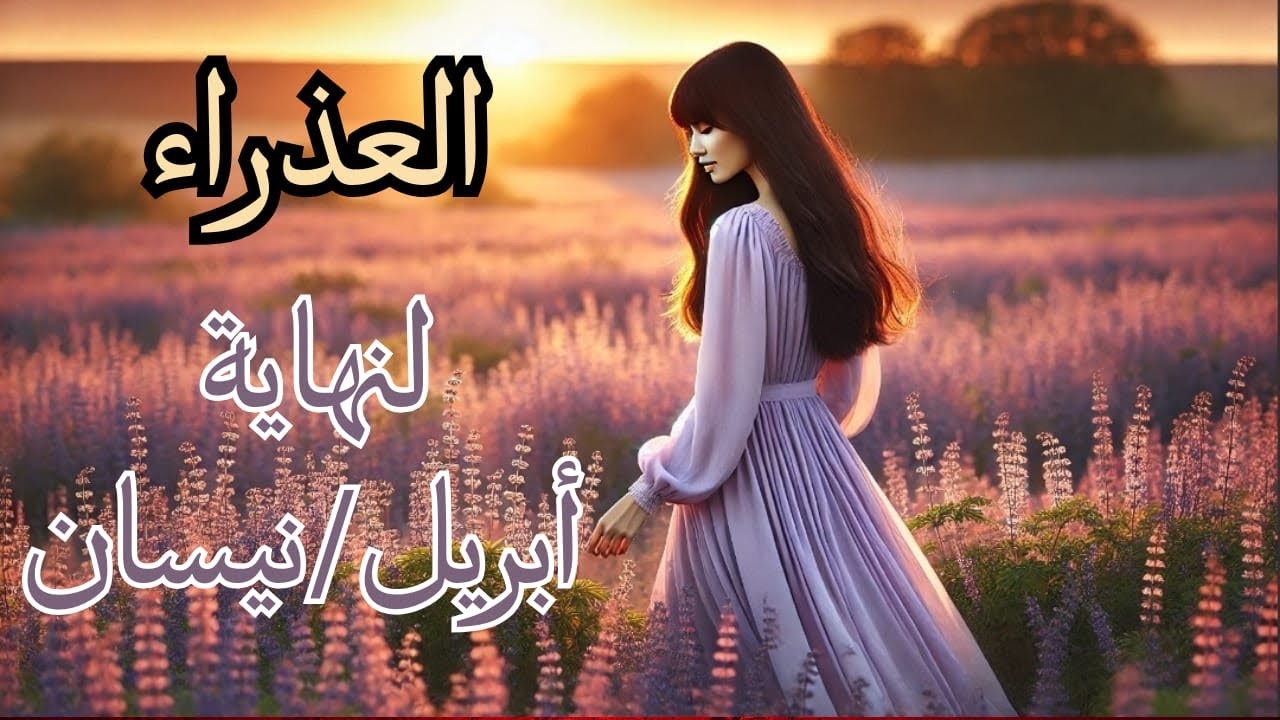 العذراء ♍️ إلى3️⃣0️⃣ أبريل🌸 حينَ يُختبر صبرُك في صمتك🤐هل تختار التوازن ⚖️أم تشعل النار؟☄️