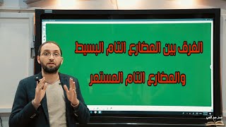 الفرق بين المضارع التام البسيط والمضارع التام المستمر present perfect vs present perfect continuous