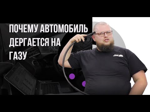 Почему автомобиль дергается на газу