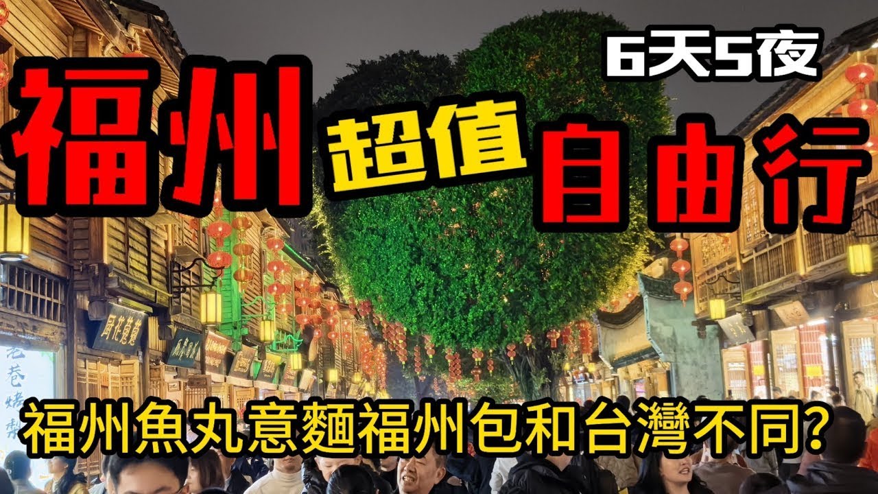 福州6天5夜自由行｜馬尾造船廠工程師創立了波音飛機公司？！｜福州景點 。三坊七巷 。福道 。煙台山 。上下杭｜福州超值海鮮餐廳 | 大陸駕照體檢更新