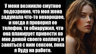 видео: У меня было смутное подозрение, что моя жена задумала что-то нехорошее, и когда я проверил ее телефо картинка: У меня было смутное подозрение, что моя жена задумала что-то нехорошее, и когда я проверил ее телефо