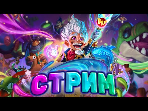 Видео: Вернулся в стандарт! Беру ТОП 1 на глине без рейджа и миссов!|Hearthstone - Изобретения Доктора Бума