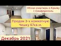 Обзор квартиры  в Крыму, г.Симферополь продам квартиру