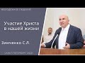 Участие Христа в нашей жизни.  Зинченко С. Л. Проповедь МСЦ ЕХБ