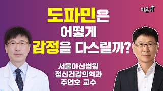 도파민은 어떻게 감정을 다스릴까? (서울아산병원 정신건강의학과 주연호 교수)