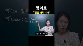 "얼음 깨먹지마" 영어로? | 엄마표영어 | 영어표현 | 영어공부 | 육아영어
