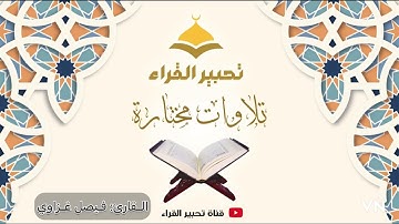 تلاوة من سورة الأعراف | القارئ: فيصل غزاوي