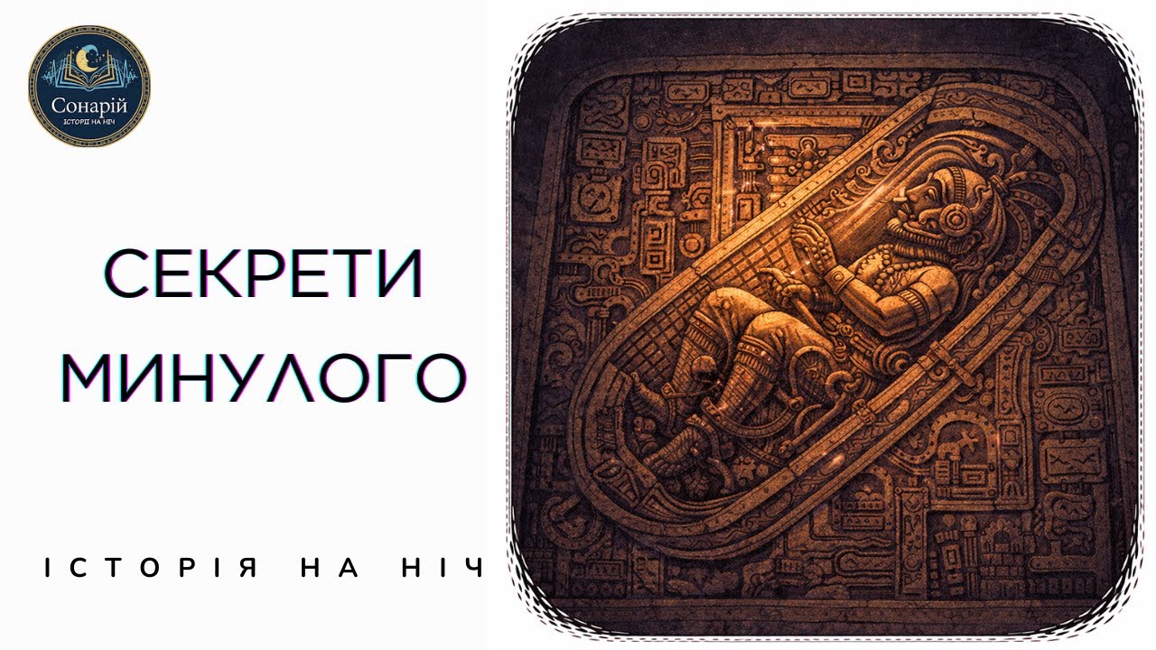 Жахливі АРТЕФАКТИ СТАРОДАВНІХ ЦИВІЛІЗАЦІЙ У Які Неможливо Повірити | Історія на ніч
