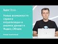 Новые возможности сервиса визуализации и анализа данных в Яндекс.Облаке - Роман Колеченков