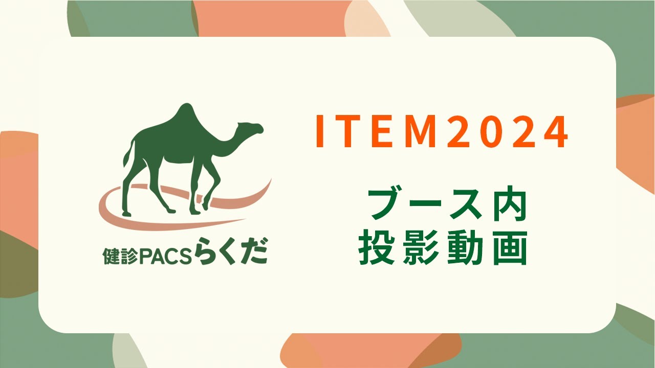 健診PACS「らくだ」 | 株式会社スリーゼット 