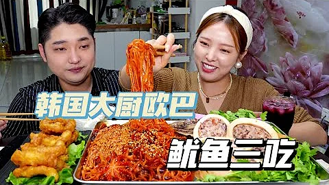 韓國哥哥研究的魷魚三種吃法，炸蒸炒一個賽一個香，幸福感加滿！【韓國姑娘金愛麟】 - 天天要聞