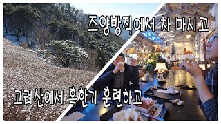 강화도 즐기기 / 고려산에서 혹한기 훈련하고, 풍물시장, 조양방직 즐기기 EP.197 / 잭의외도 / 심심해