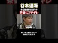 谷本退場!希望金額"0"の志願者にブチギレ#shorts#令和の虎#林尚弘#谷本社長#南社長