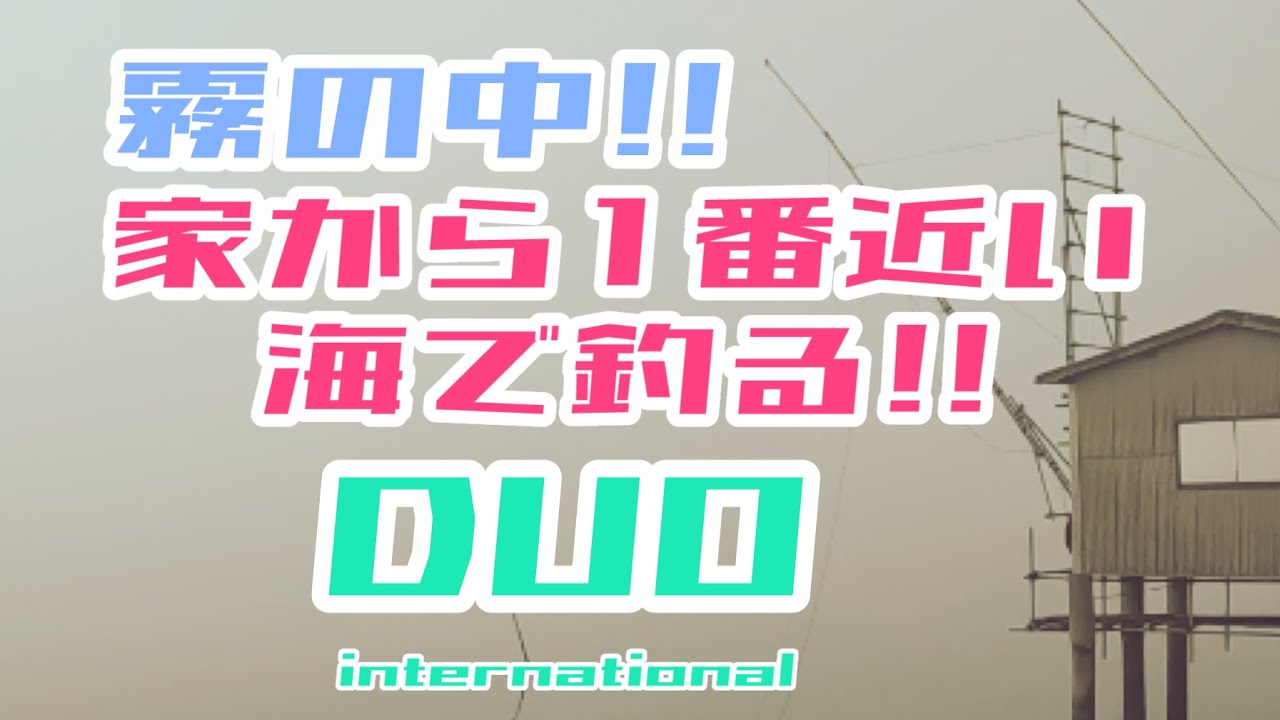 【ヒラメ釣り】【DUO】Sシェフの座布団ヒラメを求めて!!家から1番近い海で釣る!!岡山児島湾!!