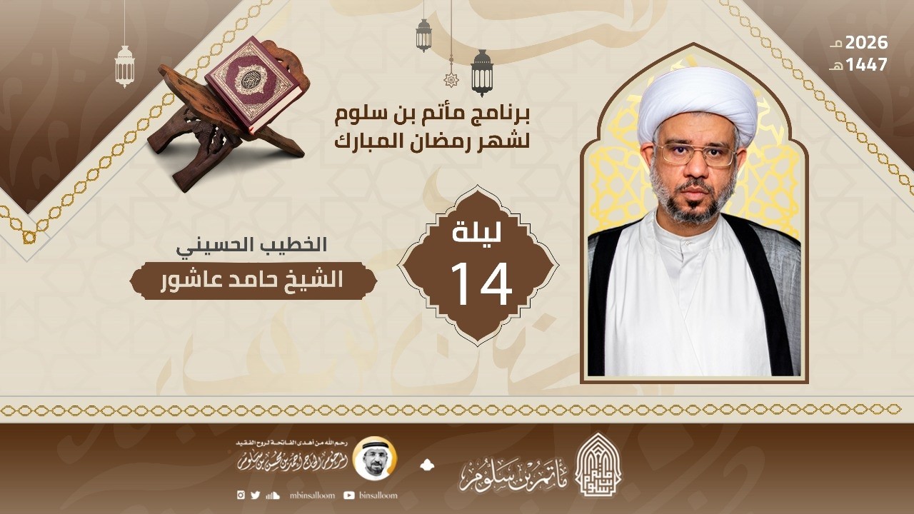 البث المباشر - مجلس ليلة 14 رمضان 1447هـ - الشيخ حامد عاشور - مأتم بن سلوم