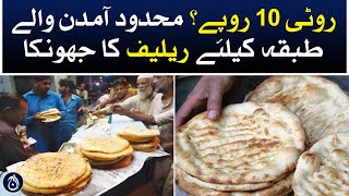 تندورچی نے سیاستدانوں کو مات دے دی، روٹی 10 روپے میں بیچنے لگا