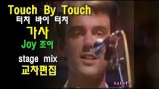 조이 터치바이 터치 가사 (영어+ 한글 자막) Joy Touch By Touch lyrics / 교차편집 stage mix /영화 써니 노래 ost