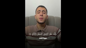 اسمع ب قلبك أنس عبد الستار يرتل مقطع من سورة النجم 🥹💙💙