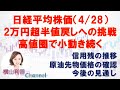 【日経平均チャート分析（4/28）】高値圏で小動き。半値戻し2万円超への挑戦が続きます。今後の売買戦略を、原油先物価格、信用残の推移から確認。　 #日経平均 #チャート #株価 #日経平均株価 #株