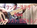 【第2回】衝撃を受けたベースライン【ワンダーステラ 】