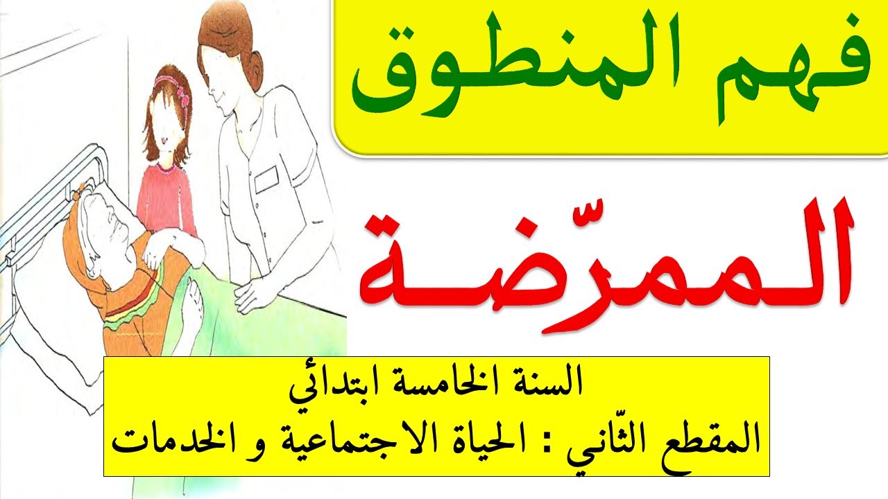نص فهم المنطوق الممرضة للسنة الخامسة ابتدائي