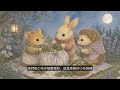 月光雛菊晚安枕|溫柔雙語睡前故事