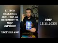 💛💙Енерго Практика #Молитва За Перемогу Та Мир України! part 630 #pray for peace in Ukraine 🇺🇦 🙏