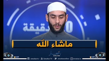 تلاوة تهتز لها القلوب للمتوج بالمرتبة الثانية في مسابقة تونس العالمية للقرآن