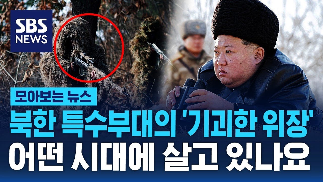 북한 특수부대의 '기괴한 위장술' 공개…지금 어떤 시대에 살고 있나요? / SBS / 모아보는 뉴스 - YouTube