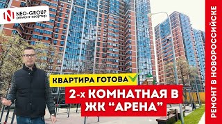 Ремонт в 2-х комнатной квартире. ЖК &quot;Арена&quot; Новороссийск. Neo-Group