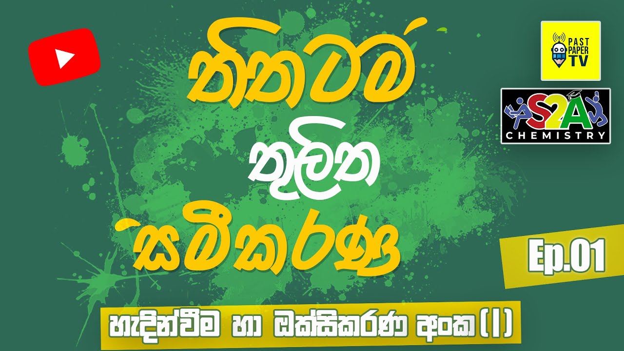 තිතටම තුලිත සමීකරණ | Ep.01 | Introduction + සං‍යුජතාව හා ඔක්සිකරණ අංක