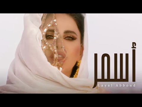 Layal Abboud  - Asmar (Official Music Video) 2021 | ليال عبود - أسمر