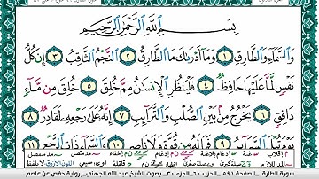 سورة الطارق مكتوبة عبد الله بن عواد الجهني Surah Al Tarek Abdullah Awad Al Juhani برواية حفص عن عاصم