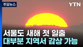 [날씨] 서울도 새해 첫 일출...대부분 지방에서 감상…