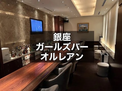 銀座　オルレアン　ガールズバー　店内紹介