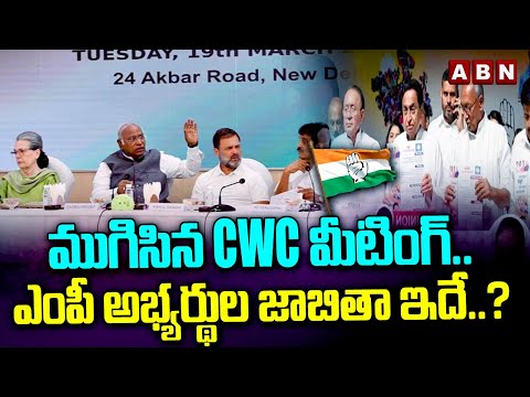 ముగిసిన CWC మీటింగ్..ఎంపీ అభ్యర్థుల జాబితా ఇదే..? | CWC Meeting On MP Candidates List | ABN Telugu - ABNTELUGUTV