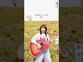 この曲知ってる?cap6♡4月18日はワンマンライブ遊びにきてね!#恋するあなたは美しい#君がそうなら僕はこう#歌ってみた#cover #弾き語り#シンガーソングライター#小林未奈