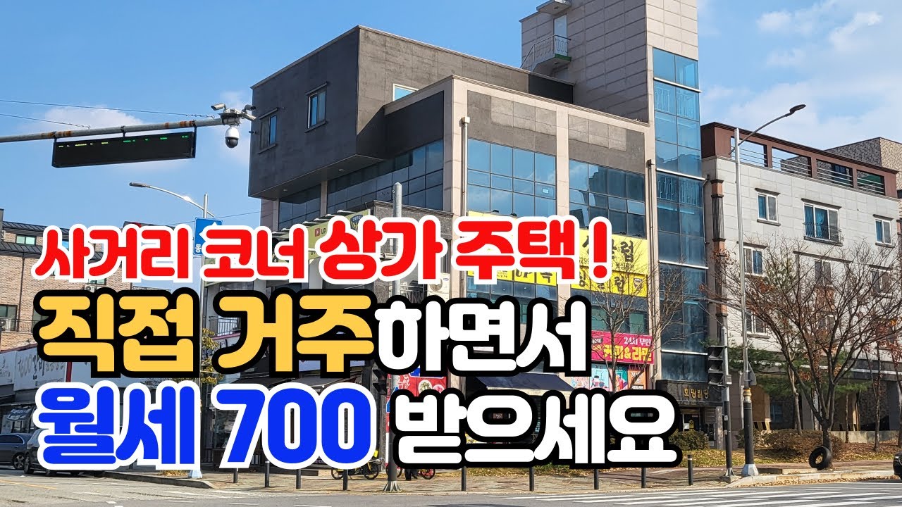 [거래사례영상]사거리코너 알짜매물,실투자금 5~6억대,놓치지마세요!