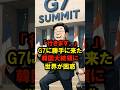 ㊗️50万回再生✨「誰が呼んだの⁉️」勝手にG7に来た韓国大統領の末路…#海外の反応