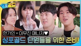 ‘센스만점 매니저’ 한가인×이무진, 싱포골드 단원들을 위한 건강 관리! | SBS 221211 방송 #싱포골드 #Singforgold #SBSenter