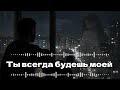 Ты всегда будешь моей ПРЕМЬЕРА 2026 Самая грустная песня о любви которая не отпускает 