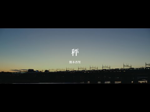 熊木杏里 秤 リリック ビデオ