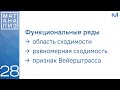 Функциональные ряды, равномерная сходимость | 28 | Константин Правдин | ИТМО