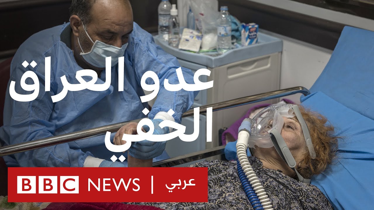 فيروس كورونا: عدو العراق الخفي